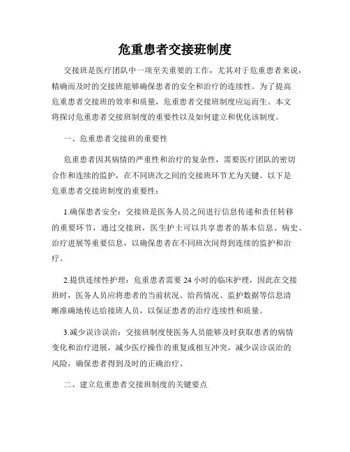 危重患者交接班制度