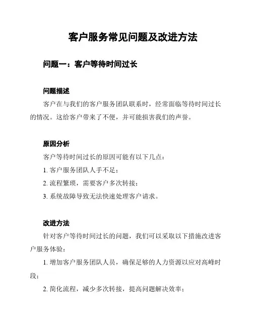 客户服务常见问题及改进方法