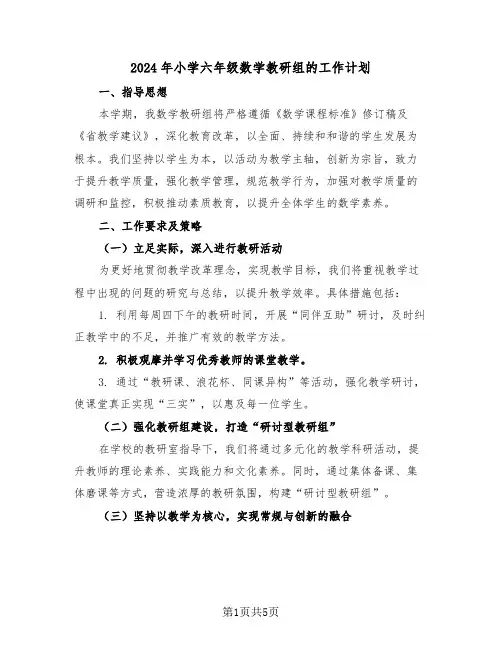 2024年小学六年级数学教研组的工作计划（4篇）