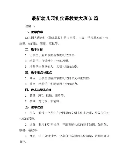 最新幼儿园礼仪课教案大班(5篇
