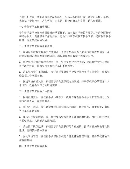 责任督学座谈发言稿范文