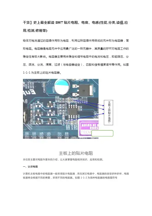 【干货】史上最全解读SMT贴片电阻、电容、电感(性能,分类,读值,应用,检测,修维等