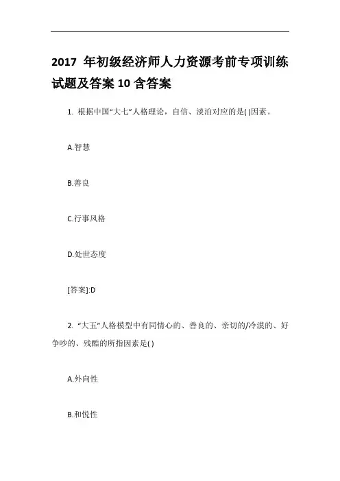 2017年初级经济师人力资源考前专项训练试题及答案10含答案