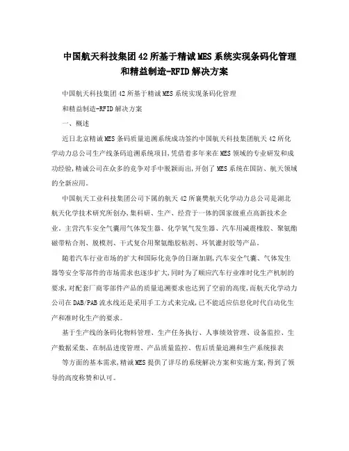 中国航天科技集团42所基于精诚MES系统实现条码化管理和精益制造-RFID解决方案