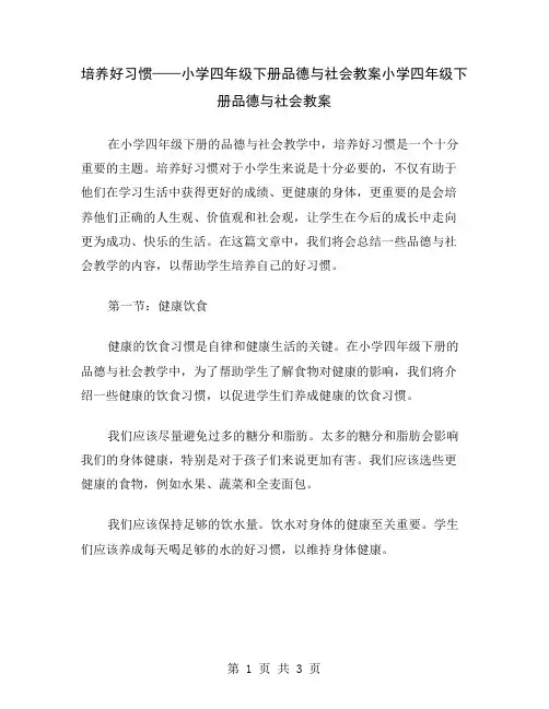 培养好习惯——小学四年级下册品德与社会教案