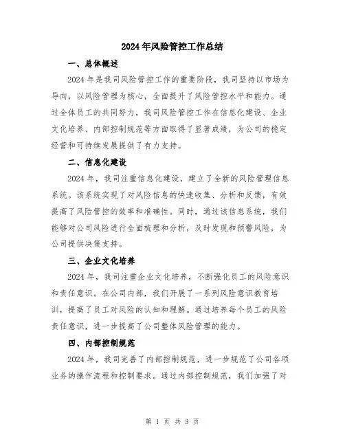 2024年风险管控工作总结