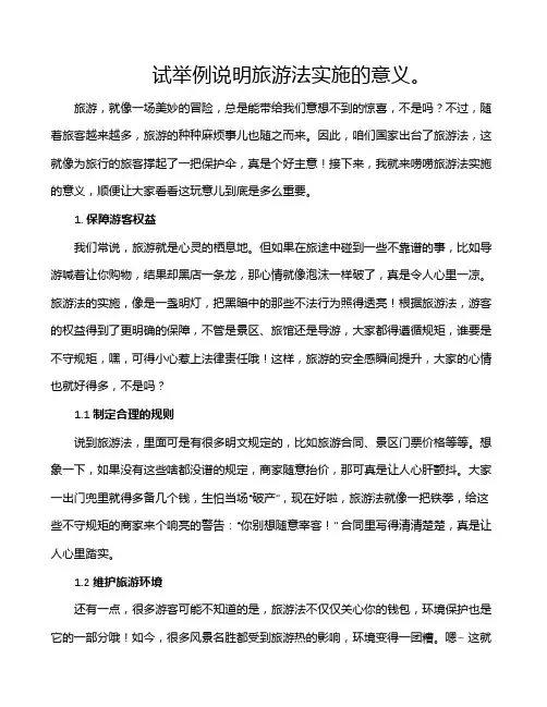 试举例说明旅游法实施的意义。