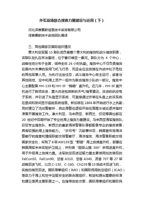 外军战场联合搜救力量建设与运用（下）