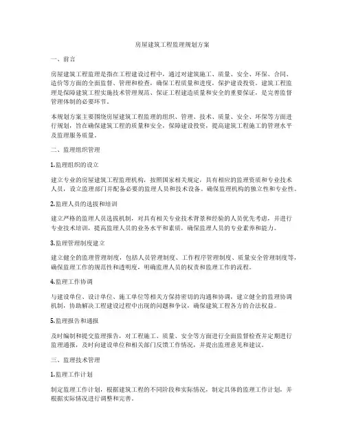 房屋建筑工程监理规划方案
