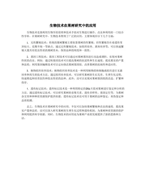 生物技术在果树研究中的应用