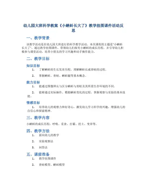幼儿园大班科学教案《小蝌蚪长大了》教学挂图课件活动反思