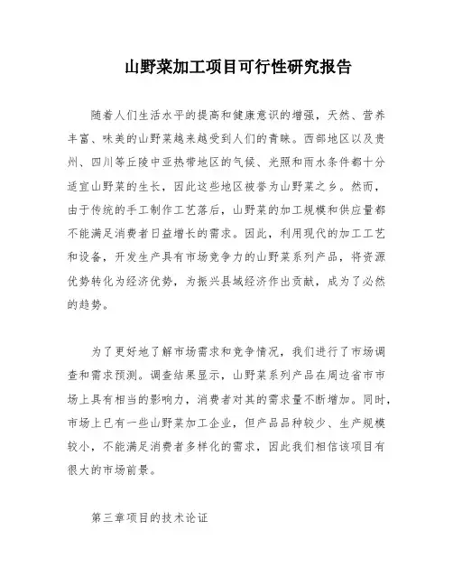 山野菜加工项目可行性研究报告