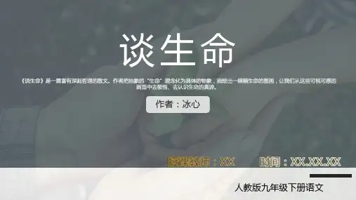 人教版九年级下册语文冰心《谈生命》PPT教育教学课件