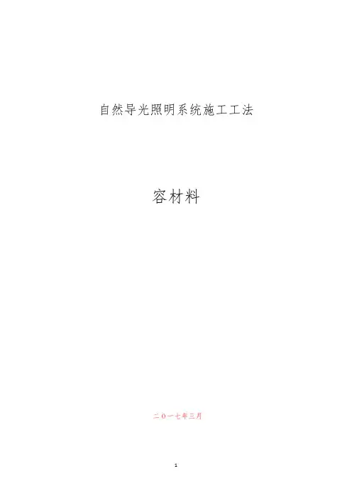 导光管采光施工工法