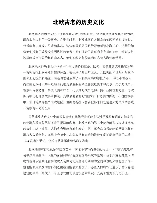 北欧古老的历史文化