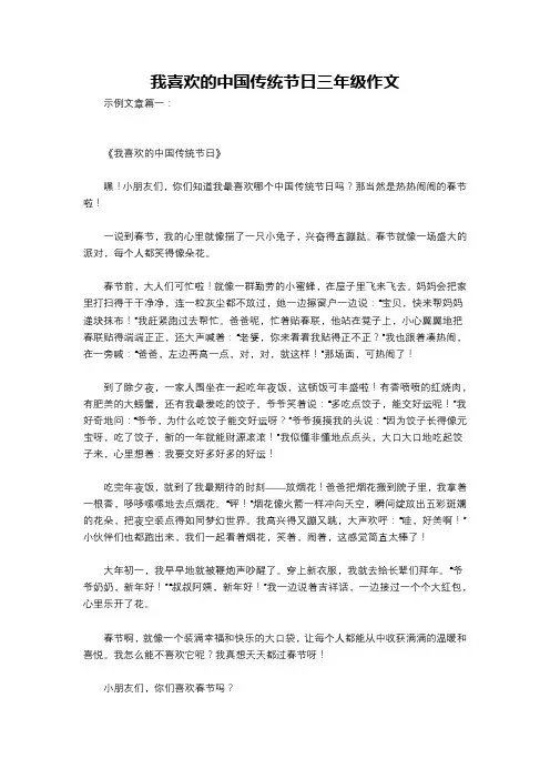 我喜欢的中国传统节日三年级作文