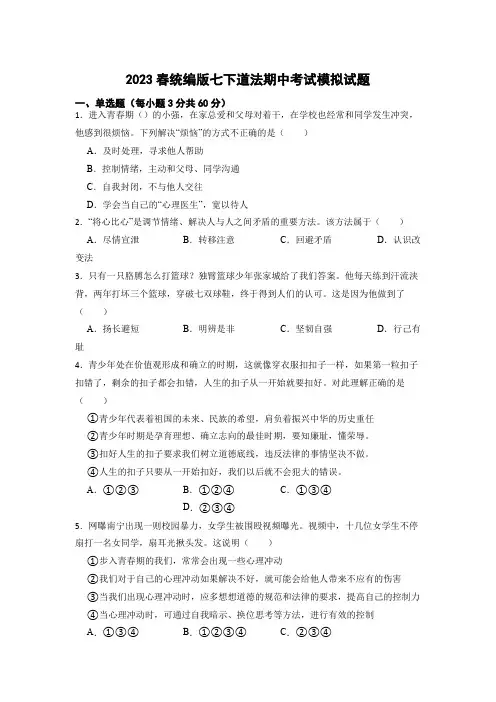 2023春统编版七下道法期中考试模拟试题9(原卷+答案)