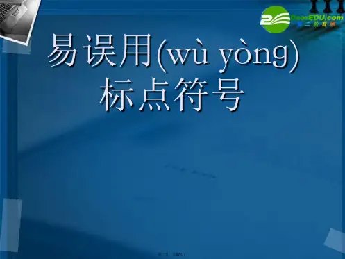 高考语文 易误用标点符号复习课件 新人教版