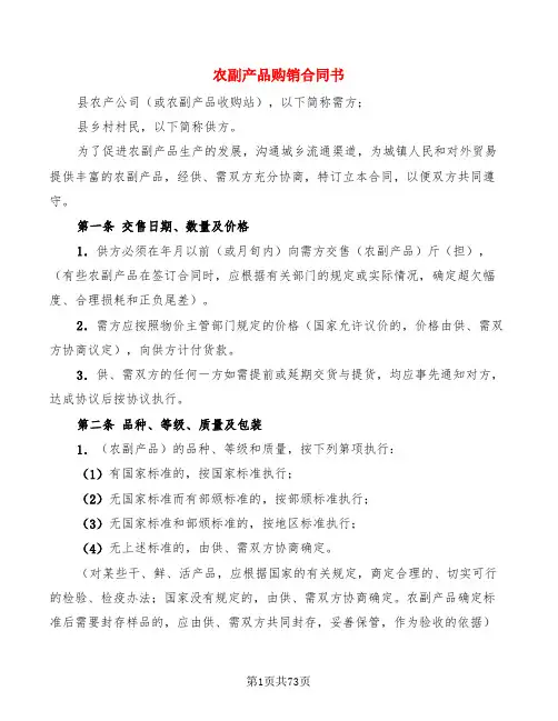 农副产品购销合同书(16篇)