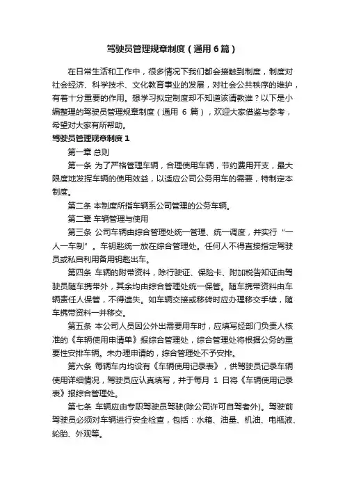 驾驶员管理规章制度（通用6篇）