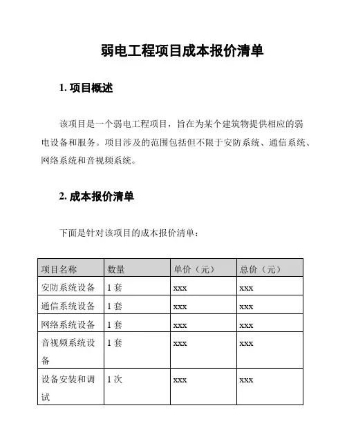 弱电工程项目成本报价清单