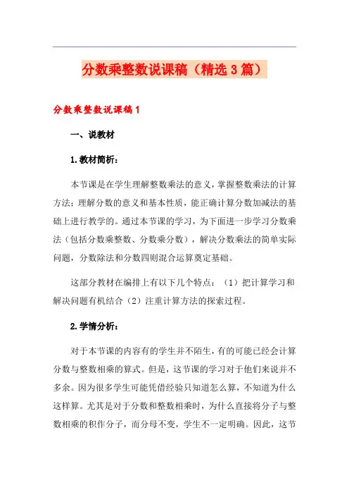 分数乘整数说课稿(精选3篇)
