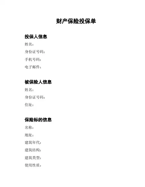 财产保险投保单