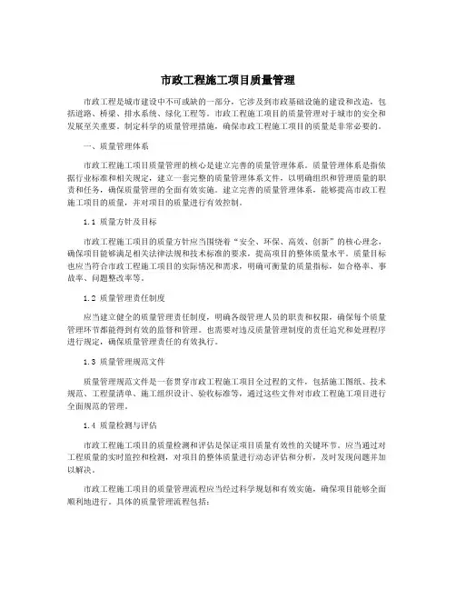 市政工程施工项目质量管理