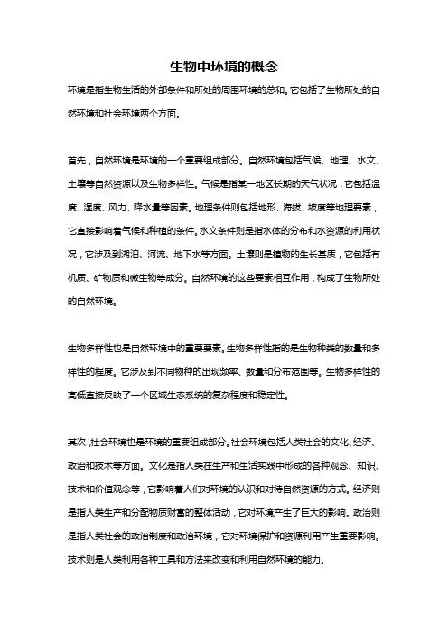 生物中环境的概念