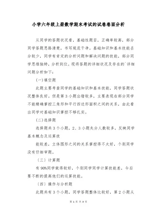小学六年级上册数学期末考试的试卷卷面分析