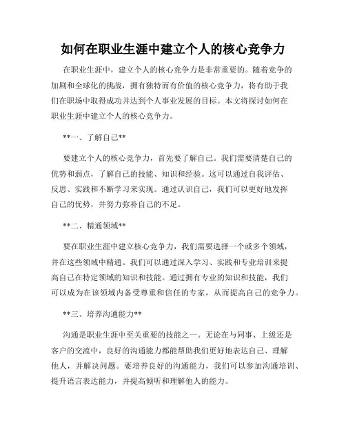 如何在职业生涯中建立个人的核心竞争力