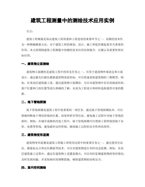 建筑工程测量中的测绘技术应用实例
