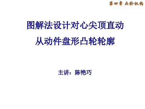 1、图解法设计凸轮