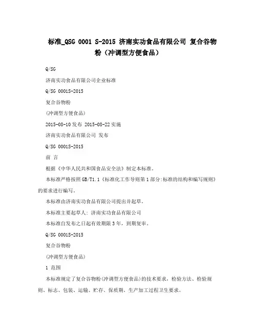 标准_QSG 0001 S-2015 济南实功食品有限公司 复合谷物粉(冲调型方便食品)