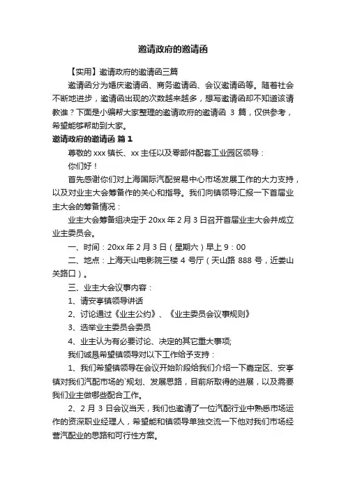 【实用】邀请政府的邀请函三篇