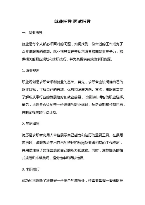 就业指导 面试指导