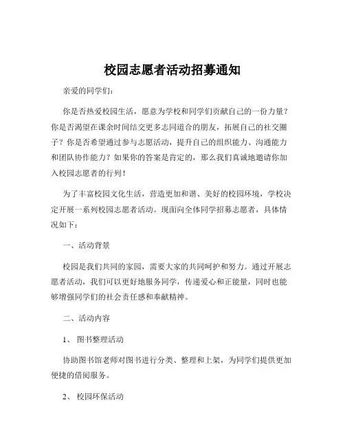 校园志愿者活动招募通知