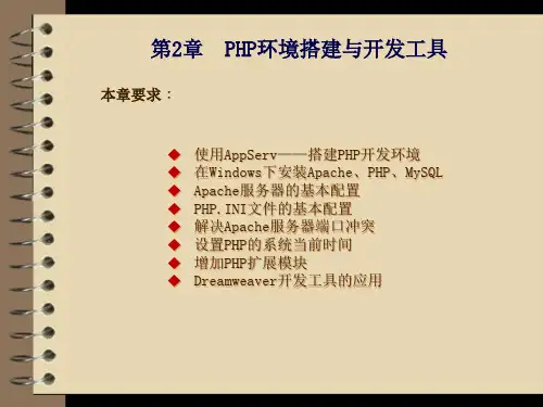 2019年最新-PHP环境搭建与开发工具-精选文档