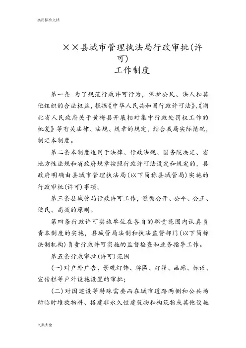 县城市管理系统执法局行政审批