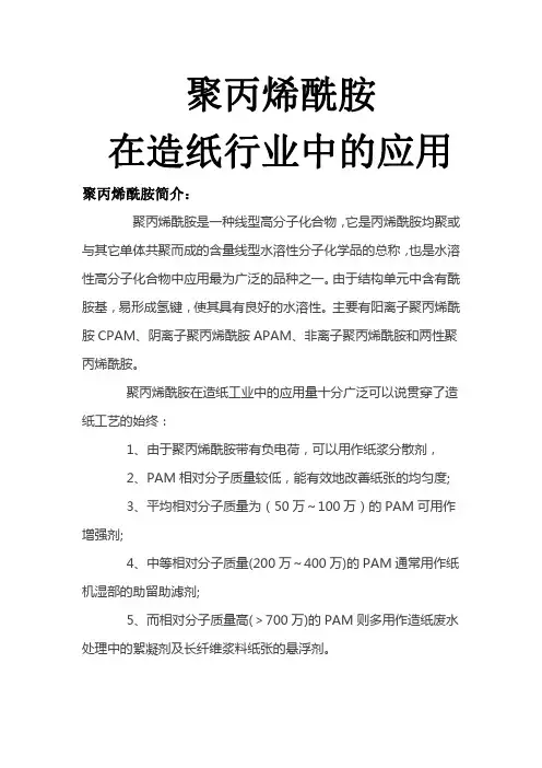 聚丙烯酰胺在造纸行业中的应用