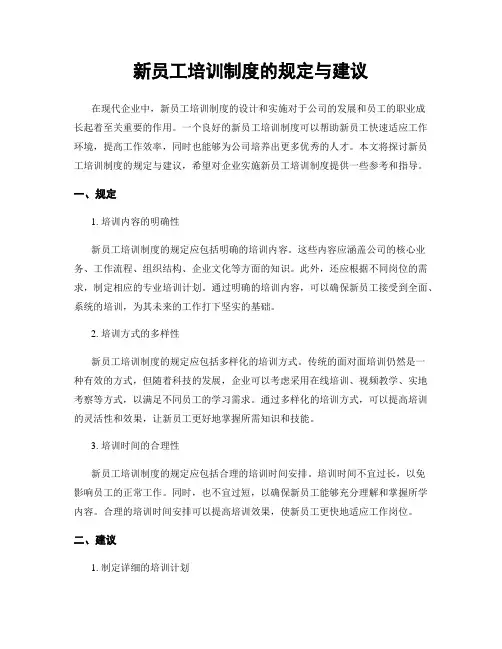 新员工培训制度的规定与建议
