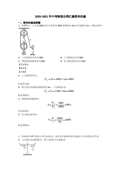 2020-2021年中考物理分类汇编简单机械