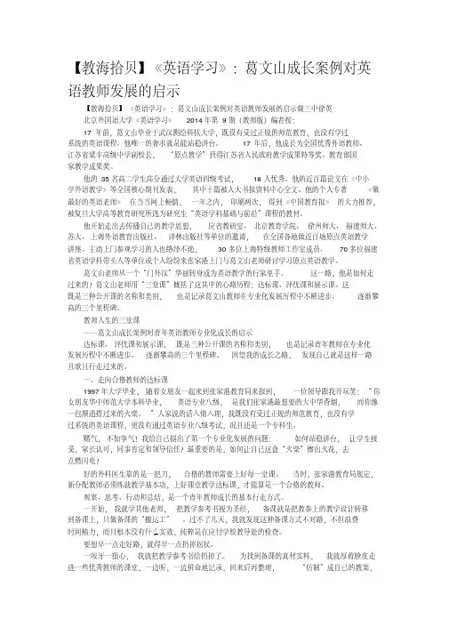 【教海拾贝】《英语学习》：葛文山成长案例对英语教师发展的启示
