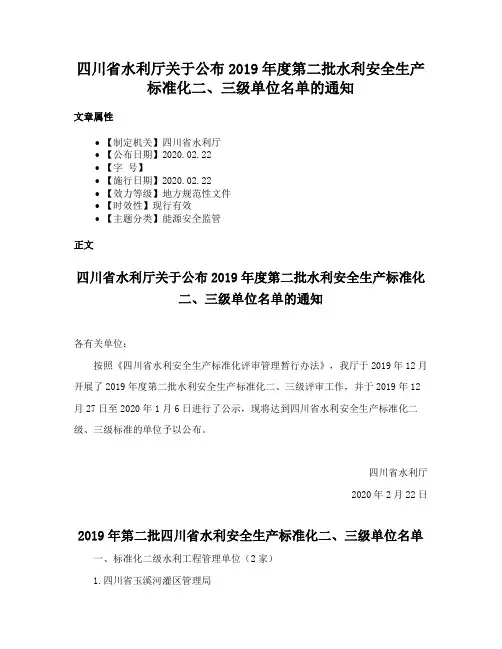 四川省水利厅关于公布2019年度第二批水利安全生产标准化二、三级单位名单的通知