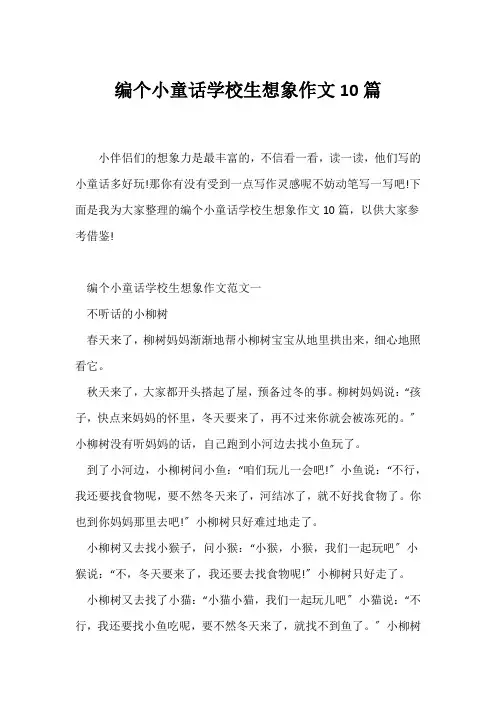 (写作指导)编个小童话小学生想象作文10篇