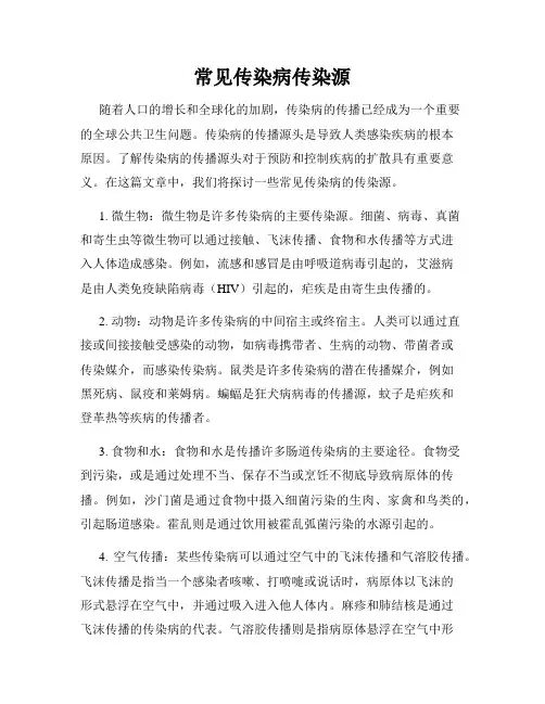 常见传染病传染源