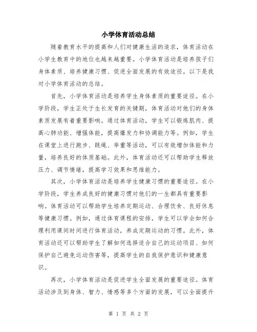 小学体育活动总结