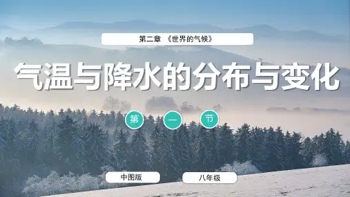 世界气温与降水的变化和分布ppt课件