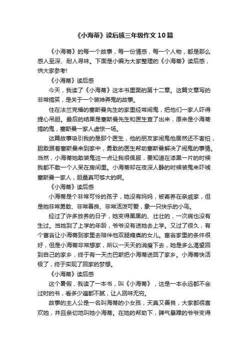 《小海蒂》读后感三年级作文10篇
