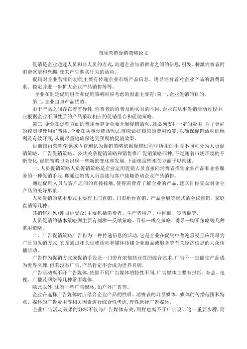 市场营销促销策略论文